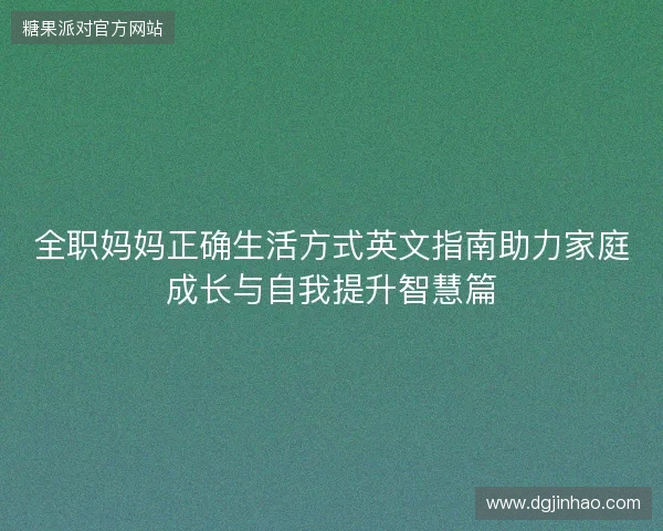 全职妈妈正确生活方式英文指南助力家庭成长与自我提升智慧篇